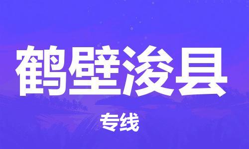 苏州到鹤壁浚县物流专线|苏州到鹤壁浚县物流公司