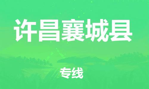 苏州到许昌襄城县物流专线|苏州到许昌襄城县物流公司