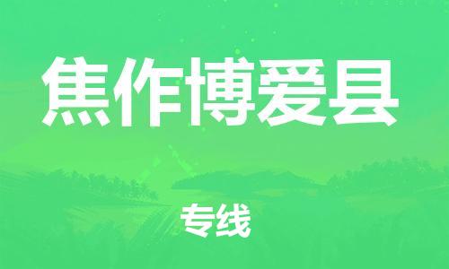 苏州到焦作博爱县物流专线|苏州到焦作博爱县物流公司