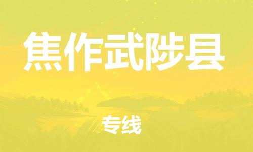 苏州到焦作武陟县物流专线|苏州到焦作武陟县物流公司