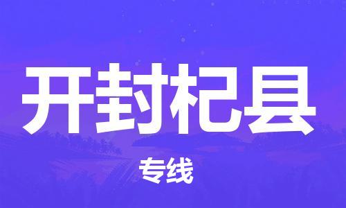 苏州到开封杞县物流专线|苏州到开封杞县物流公司