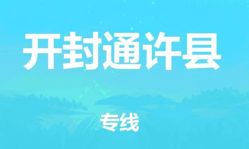 苏州到开封通许县物流专线|苏州到开封通许县物流公司
