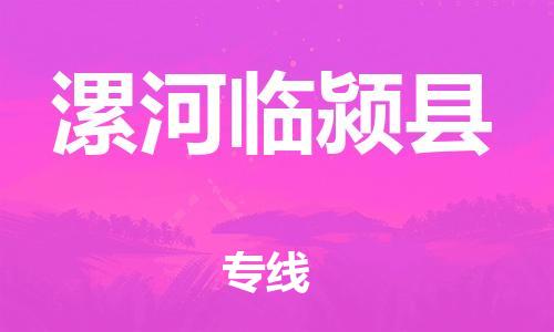 苏州到漯河临颍县物流专线|苏州到漯河临颍县物流公司