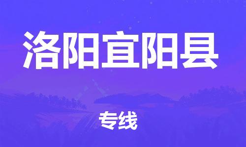 苏州到洛阳宜阳县物流专线|苏州到洛阳宜阳县物流公司