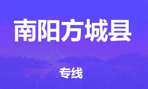 苏州到南阳方城县物流专线|苏州到南阳方城县物流公司