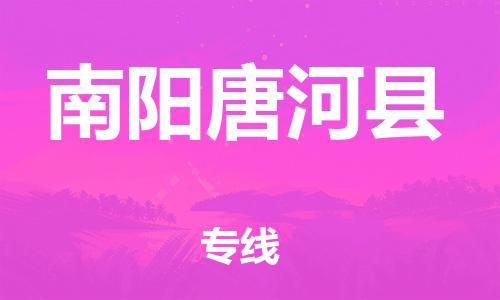 苏州到南阳唐河县物流专线|苏州到南阳唐河县物流公司