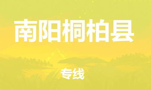 苏州到南阳桐柏县物流专线|苏州到南阳桐柏县物流公司