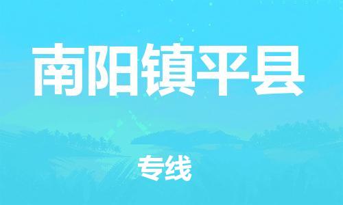 苏州到南阳镇平县物流专线|苏州到南阳镇平县物流公司