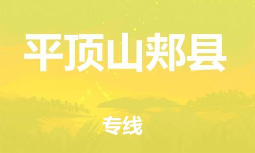 苏州到平顶山郏县物流专线|苏州到平顶山郏县物流公司