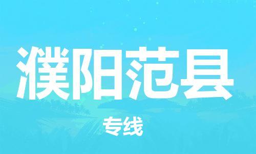 苏州到濮阳范县物流专线|苏州到濮阳范县物流公司