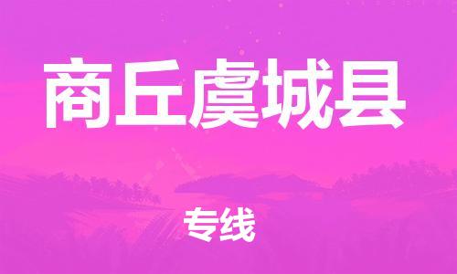 苏州到商丘虞城县物流专线|苏州到商丘虞城县物流公司