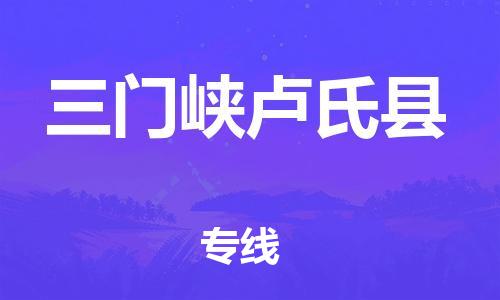苏州到三门峡卢氏县物流专线|苏州到三门峡卢氏县物流公司