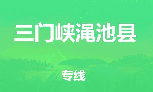 苏州到三门峡渑池县物流专线|苏州到三门峡渑池县物流公司