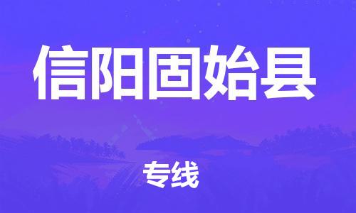 苏州到信阳固始县物流专线|苏州到信阳固始县物流公司