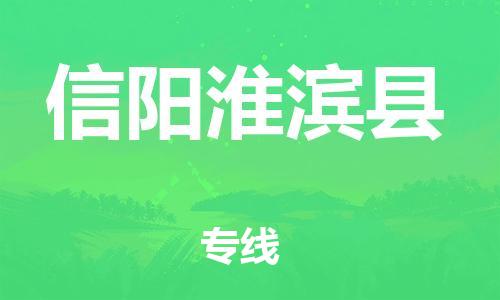 苏州到信阳淮滨县物流专线|苏州到信阳淮滨县物流公司