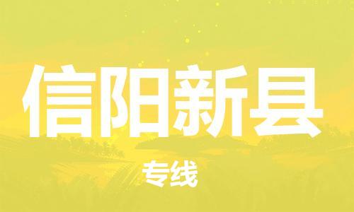 苏州到信阳新县物流专线|苏州到信阳新县物流公司