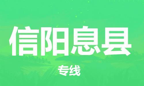 苏州到信阳息县物流专线|苏州到信阳息县物流公司