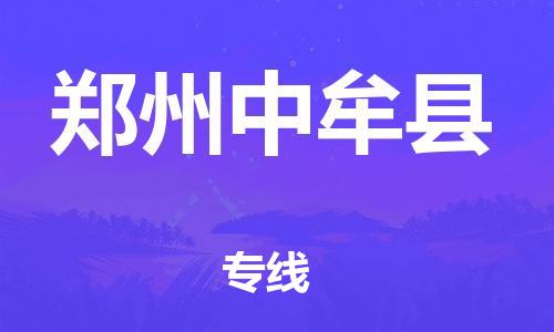 苏州到郑州中牟县物流专线|苏州到郑州中牟县物流公司