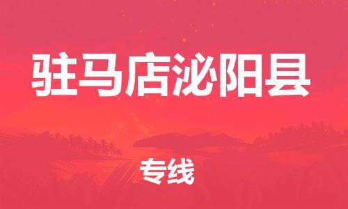 苏州到驻马店泌阳县物流专线|苏州到驻马店泌阳县物流公司
