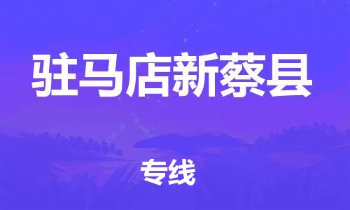 苏州到驻马店新蔡县物流专线|苏州到驻马店新蔡县物流公司