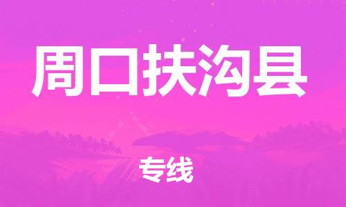 苏州到周口扶沟县物流专线|苏州到周口扶沟县物流公司