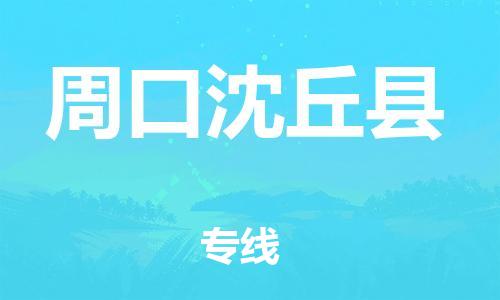 苏州到周口沈丘县物流专线|苏州到周口沈丘县物流公司
