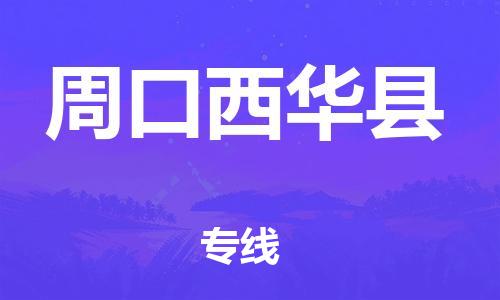 苏州到周口西华县物流专线|苏州到周口西华县物流公司