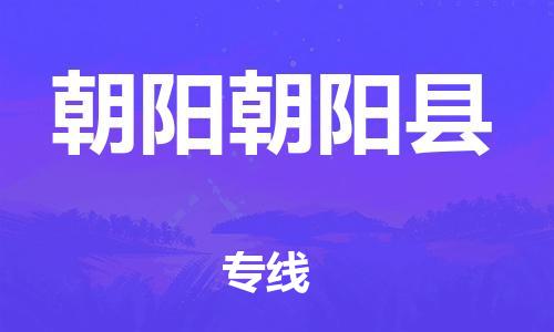 苏州到朝阳朝阳县物流专线|苏州到朝阳朝阳县物流公司