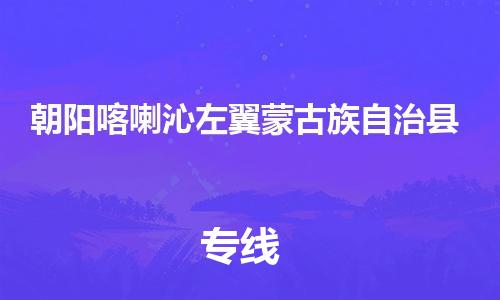 苏州到朝阳喀喇沁左翼蒙古族自治县物流专线|苏州到朝阳喀喇沁左翼蒙古族自治县物流公司
