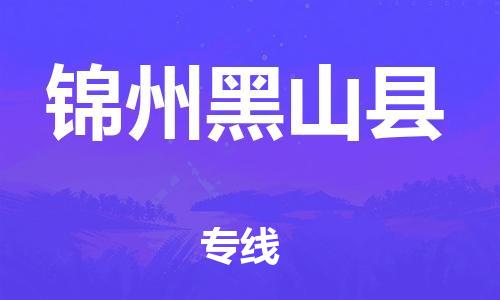苏州到锦州黑山县物流专线|苏州到锦州黑山县物流公司