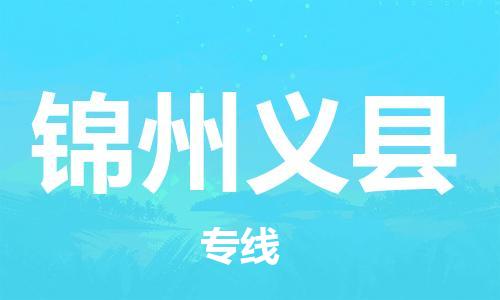 苏州到锦州义县物流专线|苏州到锦州义县物流公司