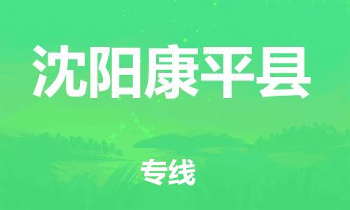 苏州到沈阳康平县物流专线|苏州到沈阳康平县物流公司