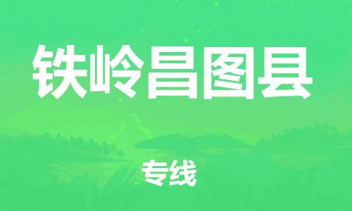 苏州到铁岭昌图县物流专线|苏州到铁岭昌图县物流公司