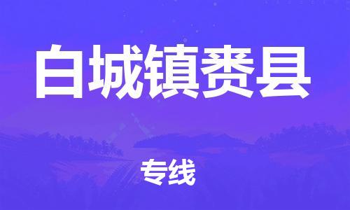 苏州到白城镇赉县物流专线|苏州到白城镇赉县物流公司