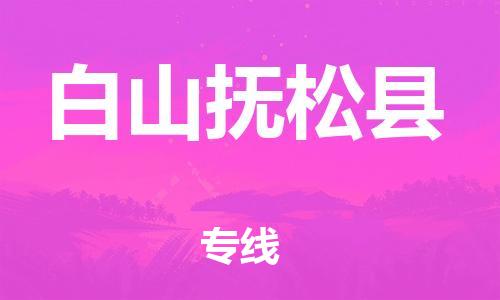 苏州到白山抚松县物流专线|苏州到白山抚松县物流公司