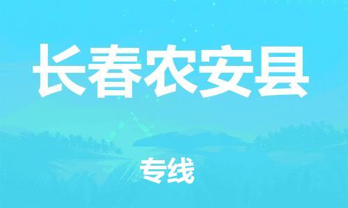 苏州到长春农安县物流专线|苏州到长春农安县物流公司