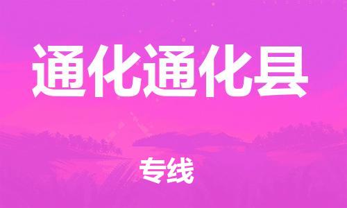 苏州到通化通化县物流专线|苏州到通化通化县物流公司
