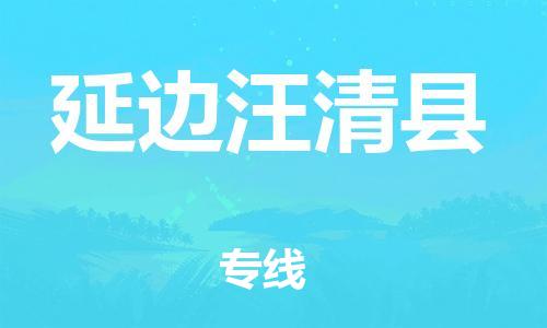 苏州到延边汪清县物流专线|苏州到延边汪清县物流公司