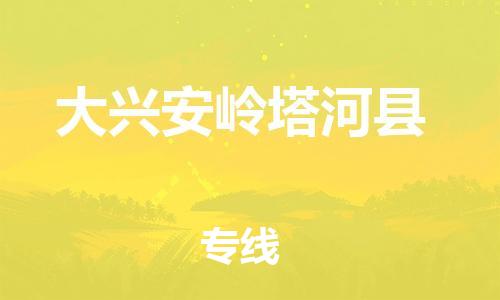 苏州到大兴安岭塔河县物流专线|苏州到大兴安岭塔河县物流公司