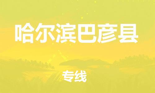 苏州到哈尔滨巴彦县物流专线|苏州到哈尔滨巴彦县物流公司