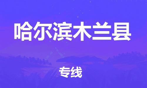 苏州到哈尔滨木兰县物流专线|苏州到哈尔滨木兰县物流公司