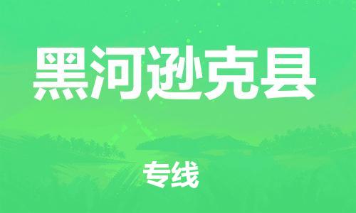 苏州到黑河逊克县物流专线|苏州到黑河逊克县物流公司