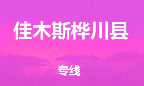 苏州到佳木斯桦川县物流专线|苏州到佳木斯桦川县物流公司