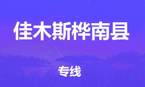 苏州到佳木斯桦南县物流专线|苏州到佳木斯桦南县物流公司