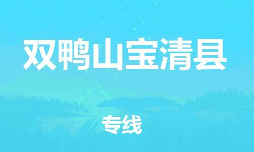 苏州到双鸭山宝清县物流专线|苏州到双鸭山宝清县物流公司