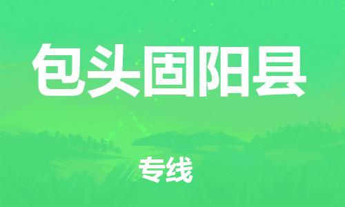 苏州到包头固阳县物流专线|苏州到包头固阳县物流公司
