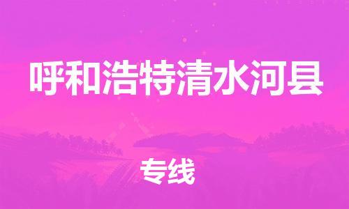 苏州到呼和浩特清水河县物流专线|苏州到呼和浩特清水河县物流公司
