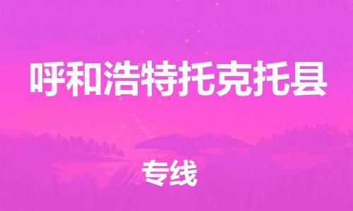 苏州到呼和浩特托克托县物流专线|苏州到呼和浩特托克托县物流公司