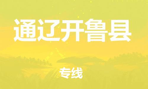 苏州到通辽开鲁县物流专线|苏州到通辽开鲁县物流公司
