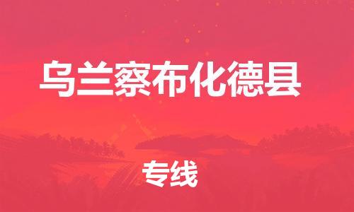 苏州到乌兰察布化德县物流专线|苏州到乌兰察布化德县物流公司